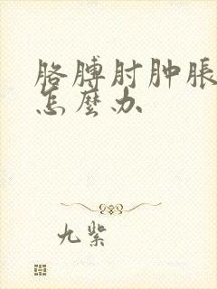 胳膊肘肿胀疼痛怎么办