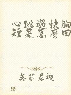 心跳过快胸闷气短是怎么回事