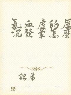 气血虚的厉害头沉发晕怎么办