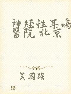 神经性耳鸣哪家医院 北京