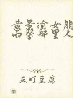 黄景瑜女朋友王雨馨哪里人封面