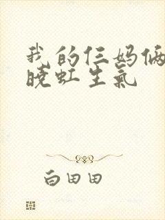 我的仨妈俩爸夏晓虹生气