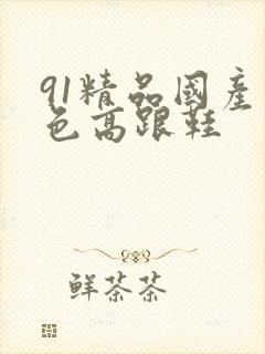 91精品国产黑色高跟鞋