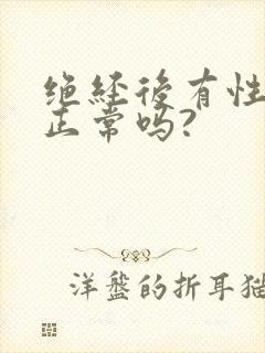 绝经后有性要求正常吗?