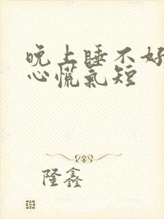 晚上睡不好白天心慌气短