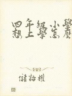 四年级小学生不想上学怎么办