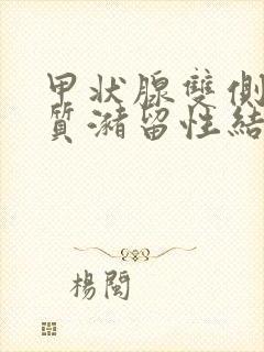 甲状腺双侧叶胶质潴留性结节