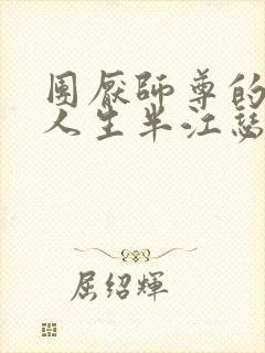 团厌师尊的抹布人生半江瑟瑟