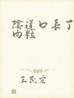 阴道口长了红色肉粒封面