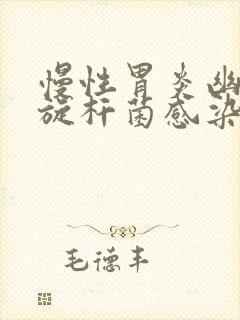 慢性胃炎幽门螺旋杆菌感染症状