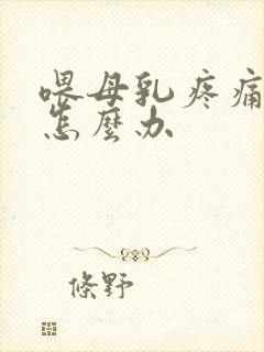 喂母乳疼痛难忍怎么办封面