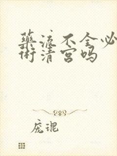 药流不全必须手术清宫吗