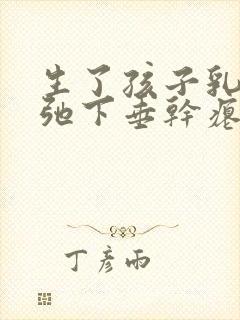 生了孩子乳房松弛下垂干瘪怎么办