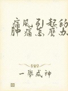 痛风引起的脚腕肿痛怎么办