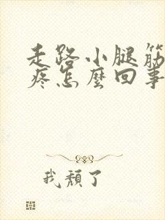 走路小腿筋扯着疼怎么回事