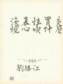 浅表性胃炎反酸烧心吃什么药封面