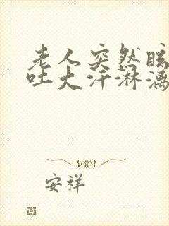 老人突然眩晕呕吐大汗淋漓是怎么