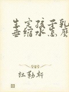 生完孩子乳房下垂缩水怎么办