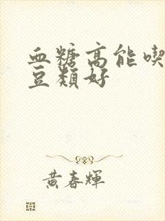 血糖高能吃什么豆类好