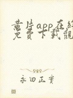 黄片app在线免费下载观看