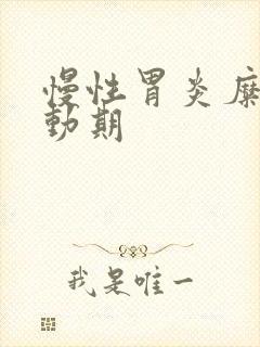 慢性胃炎糜烂活动期