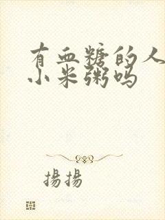 有血糖的人能喝小米粥吗