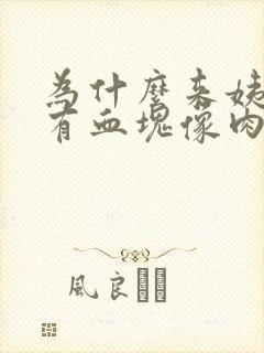 为什么来姨妈会有血块像肉一样正常吗