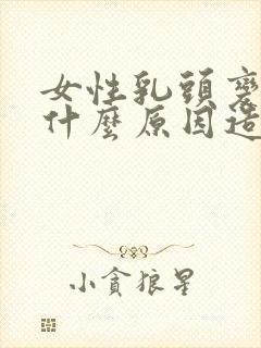 女性乳头变黑是什么原因造成的呢