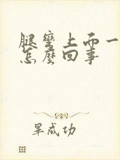 腿弯上面一点疼怎么回事