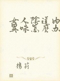 女人阴道内痒有异味怎么办