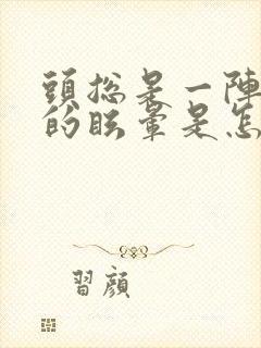 头总是一阵一阵的眩晕是怎么回事封面