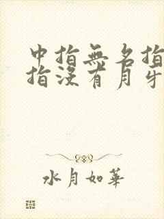 中指无名指小拇指没有月牙白