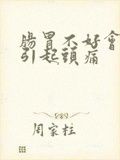 肠胃不好会不会引起头痛