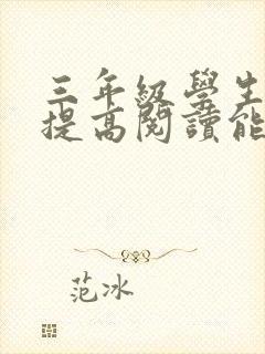 三年级学生怎样提高阅读能力