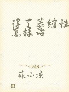 得了萎缩性胃炎怎样治