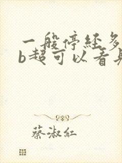 一般停经多少天b超可以看见孕囊