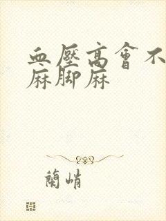 血压高会不会手麻脚麻