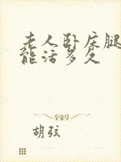 老人卧床腿蜷缩能活多久