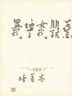 异地女朋友说想我了我该怎么回复封面