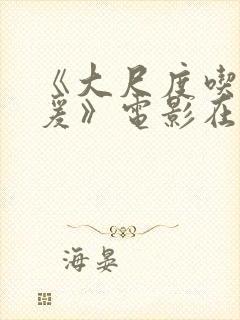 《大尺度吃奶做爰》电影在线观看