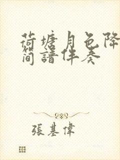 荷塘月色降b调简谱伴奏