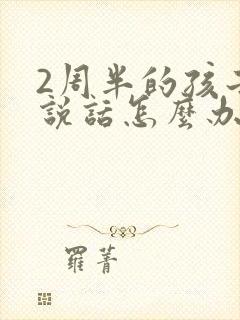 2周半的孩子不说话怎么办