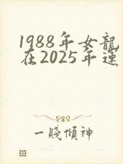 1988年女龙在2025年运势