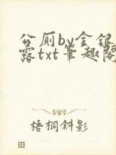 公厕by金银花露txt笔趣阁免费阅读