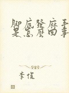 脚底发麻手发麻是怎么回事