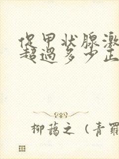 促甲状腺激素不超过多少正常