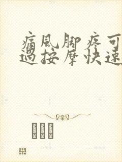 痛风脚疼可以通过按摩快速缓解