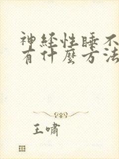 神经性睡不着觉有什么方法解决封面