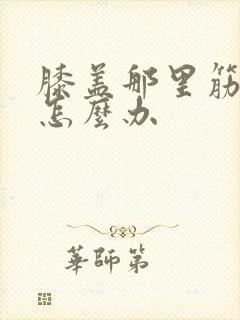 膝盖那里筋扭了怎么办