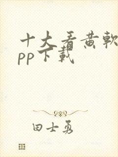 十大看黄软件app下载封面